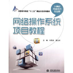 網(wǎng)絡(luò)操作系統(tǒng)項目教程 高職高專計算機(jī)網(wǎng)絡(luò)技術(shù)專業(yè)群的實踐教學(xué)指南